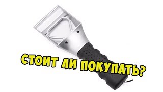 СКРЕБОК ДЛЯ АВТОМОБИЛЯ С ПОДОГРЕВОМ СТОИТ ЛИ ПОКУПАТЬ [upl. by Gnanmas688]