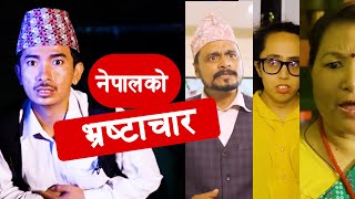 नेपालको भ्रष्टाचार ｜Jibesh  Comedy  Episode [upl. by Sofie]