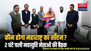 कौन होगा Maharashtra का CM मुंबई में लगेगी अंतिम मुहर HM Amit Shah के साथ हुई बैठक [upl. by Whitman]