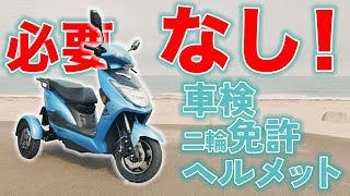 【二人乗り・車検なし・普通免許で乗れるバイク登場！】三輪電動リーントライク「海神」 [upl. by Tracy49]