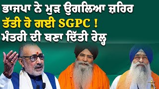 BJP ਨੇ ਮੁੜ ਉਗਲਿਆ ਜ਼ਹਿਰਤੱਤੀ ਹੋ ਗਈ SGPC  ਮੰਤਰੀ ਦੀ ਬਣਾ ਦਿੱਤੀ ਰੇਲ੍ਹ  Giriraj Singh  Gurcharan Grewal [upl. by Atires316]