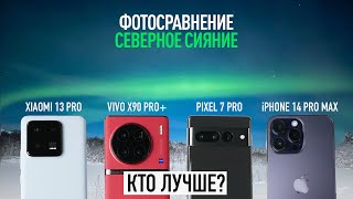 Кто лучше снимет северное сияние — iPhone 14 Pro Max Pixel 7 Pro Xiaomi 13 Pro или Vivo X90 Pro [upl. by Gona]