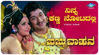 Ninna Kanna Notadalle Video Song  Babruvahana  Dr Rajkumar  PB Srinivas  Kannada Old Hit Songs [upl. by Grannia]