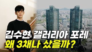 배우 김수현 성수동 갤러리아 포레 3채를 왜 샀을까요 분석해봤습니다 ep2 김수현 성수동 갤러리아포레 [upl. by Nonah100]