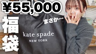 【福袋2023】まさか…！？ケイトスペード¥55000円の福袋開封したら予想外の結末迎えた👜【kate spade】 [upl. by Warden558]