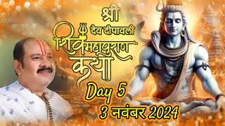 LIVE🔴DAY5 श्री देव दीपावली शिवमहापुराण कथा shri dev diwali shivmahapuran Katha l [upl. by Maurizia]