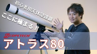 天体望遠鏡 アトラス８０ 紹介・組立編（スコープテック／Scopetech Atlas 80）by 成澤広幸 [upl. by Helyn719]