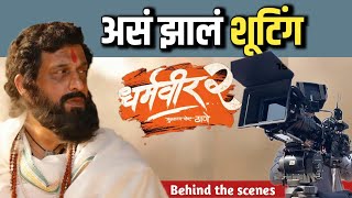 असं झालं शूटिंग  Dharmveer 2  New Marathi Movie [upl. by Chrysa]