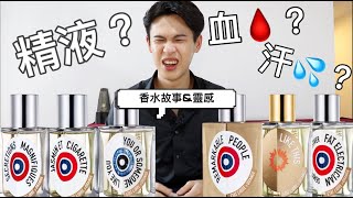 最奇特🔞的法國沙龍品牌  Etat Libre dOrange｜【First impression】amp 香水背後的小故事 [upl. by Laven]