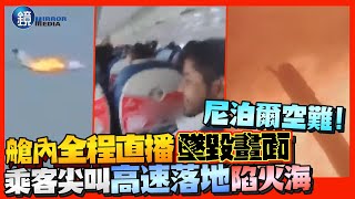 尼泊爾空難！艙內全程直播墜毀畫面 冷靜乘客下秒尖叫「高速落地」陷火海｜鏡週刊 [upl. by Winser]