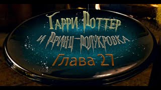 Гарри Поттер и Принцполукровка Глава 27  Аудиокнига [upl. by Eedrahs568]