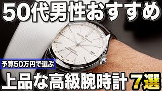 【50代男性おすすめ】予算50万円で選ぶ！美しく上品な高級時計7選【2024年版】 [upl. by Alexander]