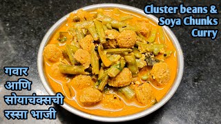 गवार आणि सोयाचंक्सची भाजी  Cluster Beans Sabji  गवारीची भाजी रेसिपी  Gavarichi Bhaji  Recipe [upl. by Jacobah]