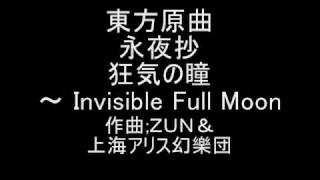 東方原曲 永夜抄 ５面ボス鈴仙テーマ 狂気の瞳 ～ Invisible Full Moon [upl. by Llednahs]