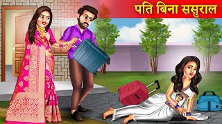 पति बिना ससुराल  Pati Bina Sasural  Saas Vs Bahu  Emotional Story  Moral Story [upl. by Worth936]