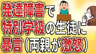 【2ch】発達障害で特別支援学級の生徒に講師が暴言、 両親が激怒【ADHDASD炎上学習障害先生学校障害者手帳障害年金反応集】 [upl. by Norman]