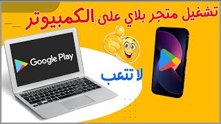 كيف انزل متجر بلاي على الكمبيوتر 👈 تحميل برنامج قوقل بلاي على الكمبيوتر وتجربة الألعاب والتطبيقات 🔥😮 [upl. by Chrisman]