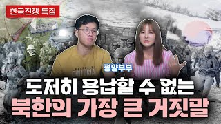 【평양부부】 북한의 역사왜곡 TOP1 호국보훈의 달 특집 [upl. by Thorn]