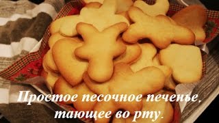 ПРОСТОЕ ПЕСОЧНОЕ печенье ТАЮЩЕЕ ВО РТУ [upl. by Rosana]