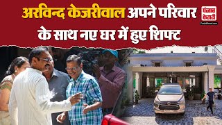 Delhi News पूर्व मुख्यमंत्री Arvind Kejriwal ने सरकारी बंगला खाली कर नए घर मे हुए शिफ्ट  CM House [upl. by Bannister]