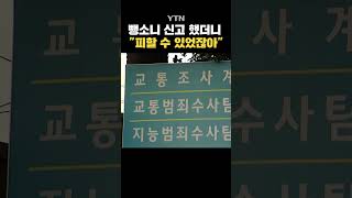 뺑소니 신고했는데 피의자 조사 받으세요 shorts  YTN [upl. by Neenwahs]