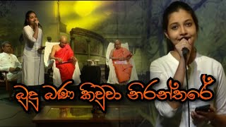 Budu Bana Kiuwa Niranthare  බුදු බණ කිවුවා නිරන්තරේ  Sewmini Sanjana  SiyathaTV Yathra [upl. by Dnalram590]