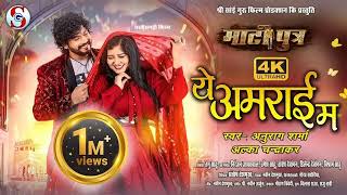 💕ये अमराई मा 💕 YE AMRAI MA  CG NEW SONG  MATI PUTRA  CG SONGSGFILMSgk8qhKhushboosahu11 💿 [upl. by Daffodil201]