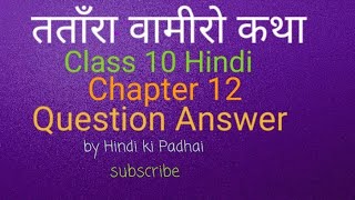 Tatara Vamiro Katha Question Answer Class 10 Hindi Chapter 12  CBSE NCERTHindi ki Padhai [upl. by Nilyac]