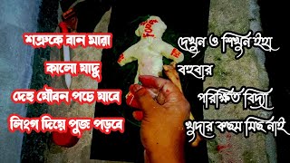 বান মারা কালো যাদু Black magic দেহ যৌবন পচন ধরবে  ইহা বহুবার পরিক্ষিত। দেখুন শিখুন [upl. by Marianne]