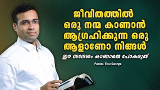 Pastor Tinu George  Malayalam Christian Message 2024 ജീവിതത്തിൽ ഒരു നന്മ കാണാൻ [upl. by Domella489]