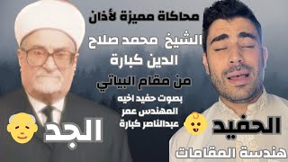 اذان من مقام البياتي فيه محاكاة لاذان الشيخ صلاح الدين كبارة [upl. by Halyahs105]