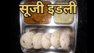 सूजी इडली रेसिपी suji idli recipe idli recipe [upl. by Notsej]