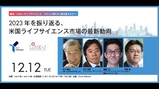 横浜・LINKJ ライフサイエンス・ラウンジ＠NYC第五回セミナー 2023年を振り返る、米国ライフサイエンス市場の最新動向 [upl. by Inittirb]