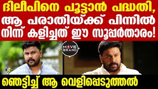 dileep  വൈറലായി വാക്കുകള്‍ [upl. by Fifine]