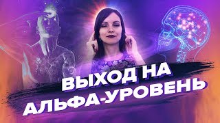 Самый Быстрый Способ Войти В АЛЬФАСОСТОЯНИЕ – Сила в Мысли [upl. by Toffey]