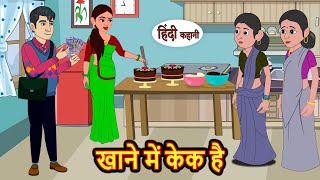 खाने में केक है  Hindi Kahani  Bedtime Stories  Stories in Hindi  Comedy  Funny  Storytime [upl. by Yras157]