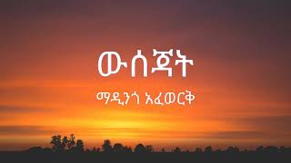 Madingo Afework  Wsejat  ማዲንጎ አፈወርቅ  ውሰጃት   Lyrics [upl. by Vivie592]