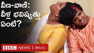 Veena Vani వీణా వాణీలు ఆమెను ‘అమ్మా’ అని ఎందుకు పిలుస్తారు  BBC Telugu [upl. by Victoir]