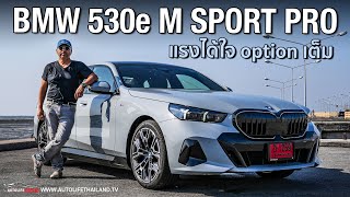 แรง หรู นุ่ม นั่งหลังยังไม่ผู้บริหารลอง BMW 530e M Sport PRO 2024 299 แรงม้า 3949 ล้านบาท [upl. by Florella]