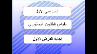 أذكر مراحل تعديل الدستور، مركزا اجابتك على التجربة الجزائرية مدعمة بالأسس الدستورية [upl. by Ardnaiek809]