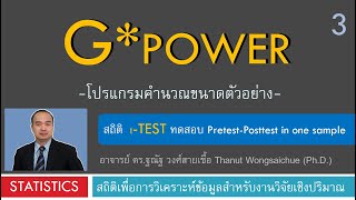 Gpower 03 tTest for pretestposttest in one sample [upl. by Ellsworth]