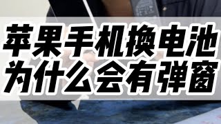 iPhone换电池为什么会提示未知部件iphone 手机置换回收 二手回收 手机电池不耐用 [upl. by Aikahs]