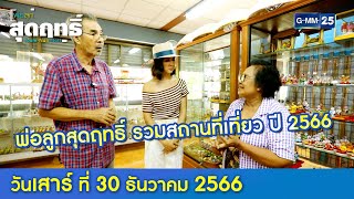 พ่อลูกสุดฤทธิ์ รวมสถานที่เที่ยว ปี 2566 l พ่อลูกสุดฤทธิ์ Ep156 Full Ep l 30 ธค 66 [upl. by Lizzy549]