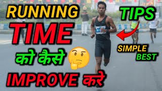 रनिंग टाईम को कैसे 🤔 अच्छा करें  Simple and Best way to Improve running time 💯 result ✅ running [upl. by Efram541]