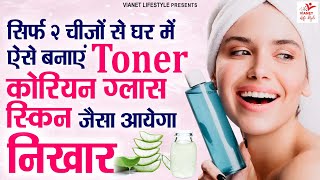 घर में ऐसे बनाएं टोनर कोरियन ग्लास स्किन जैसा आएगा निखार  Korean Skin Care  Skin Care Tips [upl. by Akirahs540]