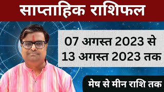 07 अगस्त 2023 से 13 अगस्त 2023 का साप्ताहिक राशिफल  Shailendra Pandey  Weekly Rashifhal [upl. by Delsman984]