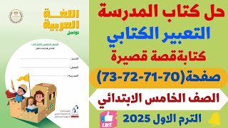 حل صفحة 70717273 كتاب المدرسة كتابة قصة قصيرة لغة عربية للصف الخامس الابتدائي ترم اول 2025 [upl. by Popelka]