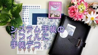 【手帳デコ】システム手帳バイブルサイズリフィルに手帳デコ [upl. by Rossie]