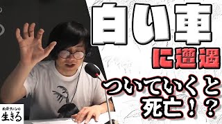 チキチキジョニーが遭遇 ついていくと死ぬ白い車  松原タニシ悩んでます…。オマケ付き再配 16「松原タニシの生きる」2019年6月2日】 [upl. by Mechelle]