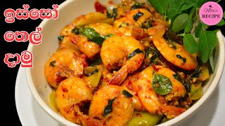 ඉස්සෝ තෙල් දාමු  Isso Thelata  Sri Lankan Style Tempered Prawns [upl. by Rapsac]